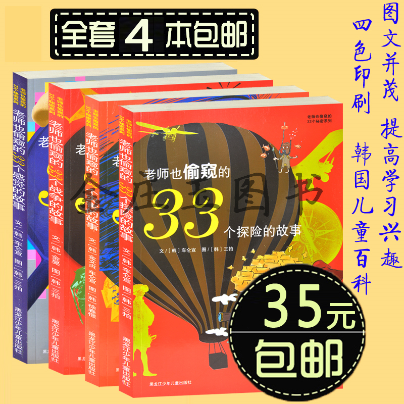 4册 老师也偷窥的33个秘密系列 彩绘版老师也偷窥的33个探险的故事/33个感觉的故事/33个战争的故事/33个灾害的故事 儿童百科全书
