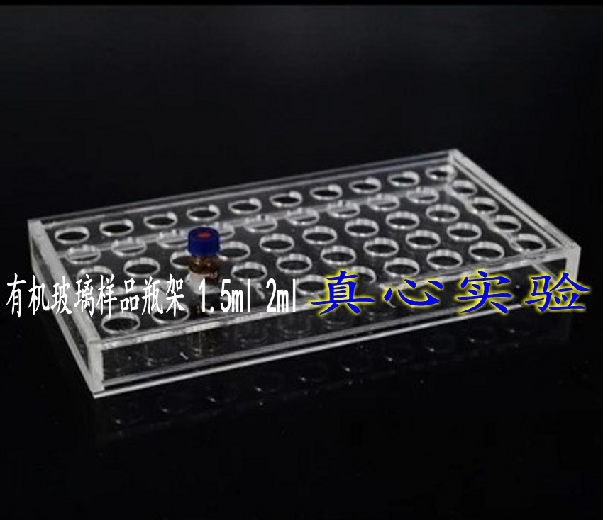 有机玻璃样品瓶架 进样瓶架子 50孔 2ml 1.5ml 可定做
