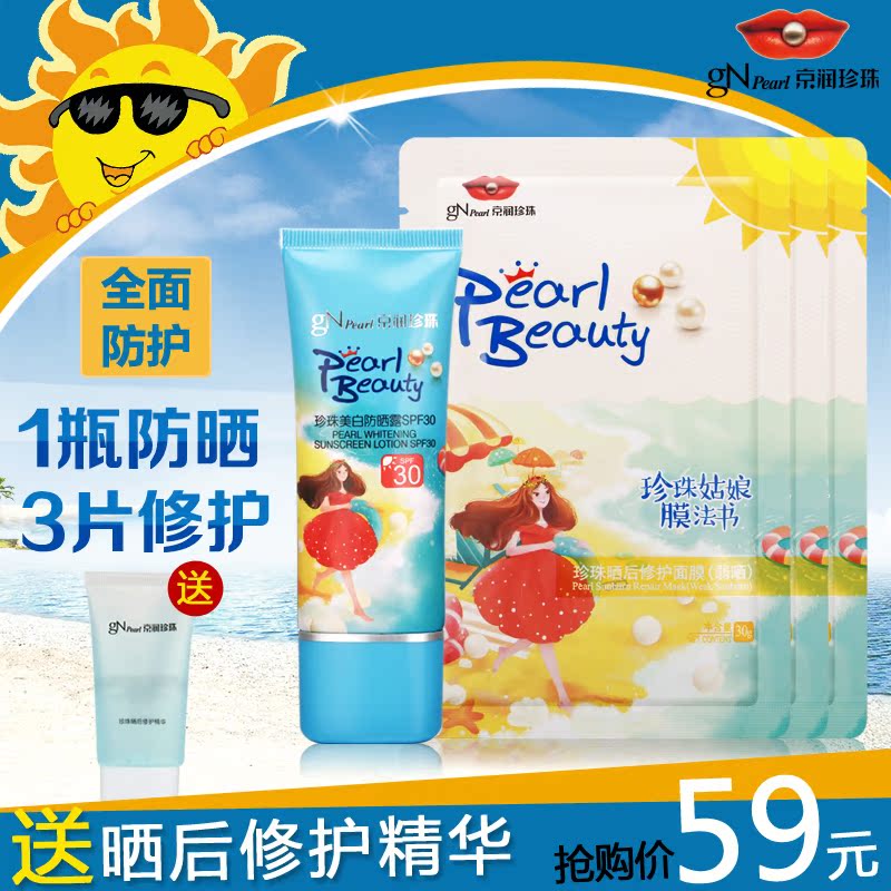 京润珍珠珍珠姑娘美白防晒露SPF30套装防晒霜40g面膜3片