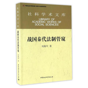 战国秦代法制管窥