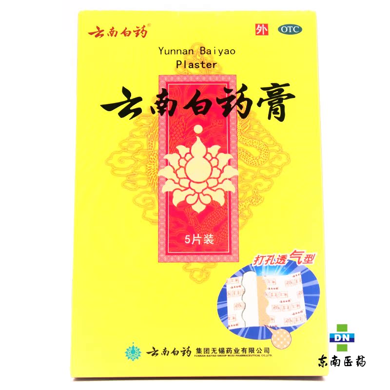 云南白药膏 5片装 贴膏 风湿疼痛  跌打损伤 瘀血肿痛 药贴 包邮