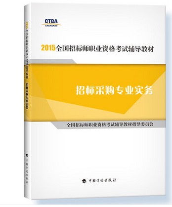 正版现货 2015年全国招标师职业资格考试辅导教材招标采购专业实务 招标师教材