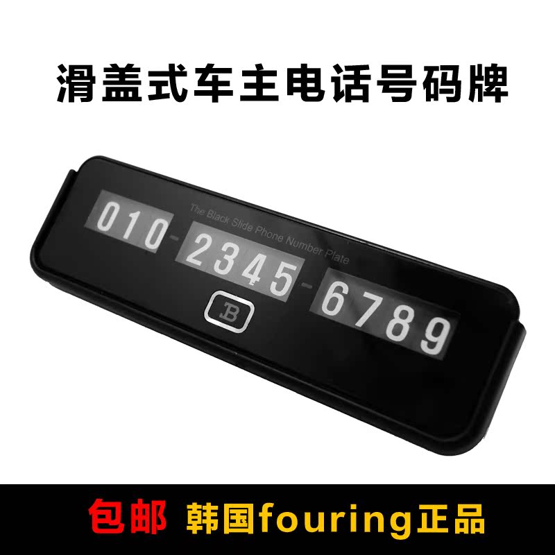 韩国Fouring临时停车电话牌 滑盖设计 挪车卡 司机手机号码提示板