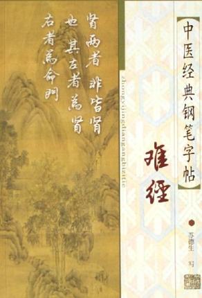 难经苏德生上海中医药大学出版社10.00正版9