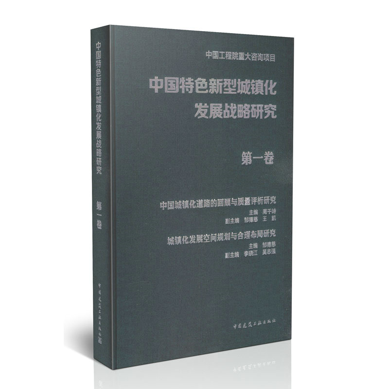 中国特色新型城镇化发展战略研究 第一卷