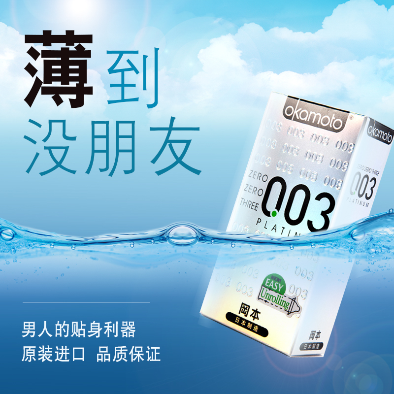 冈本超薄避孕套003白金情趣型保险安全套男用成人计生情趣用品byt