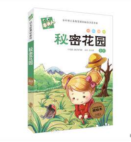 正版包邮秘密花园 注音版 新课标必读 新版木头人正品图书书籍