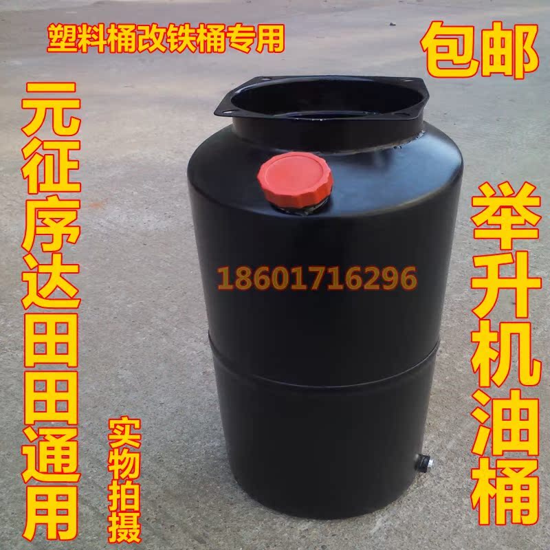 Pro-mail Shanghai Yuan Zheng Zheng Da Tian Tian Saitsu Car Lift Lift Lift Iron Oil Barrel Oil Pot plastic barrel converted to iron