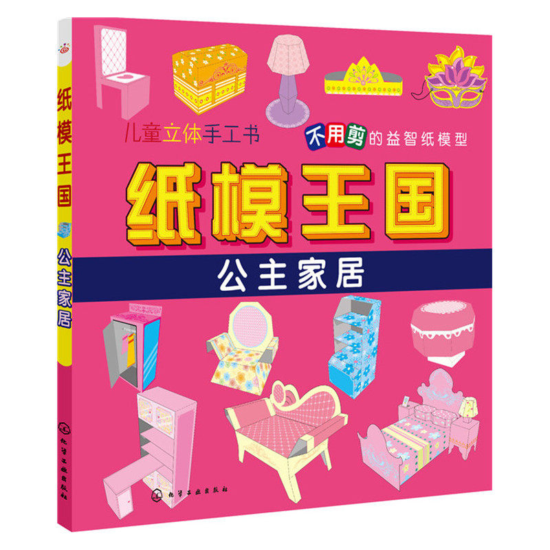 公主家居-纸模王国 正版图书