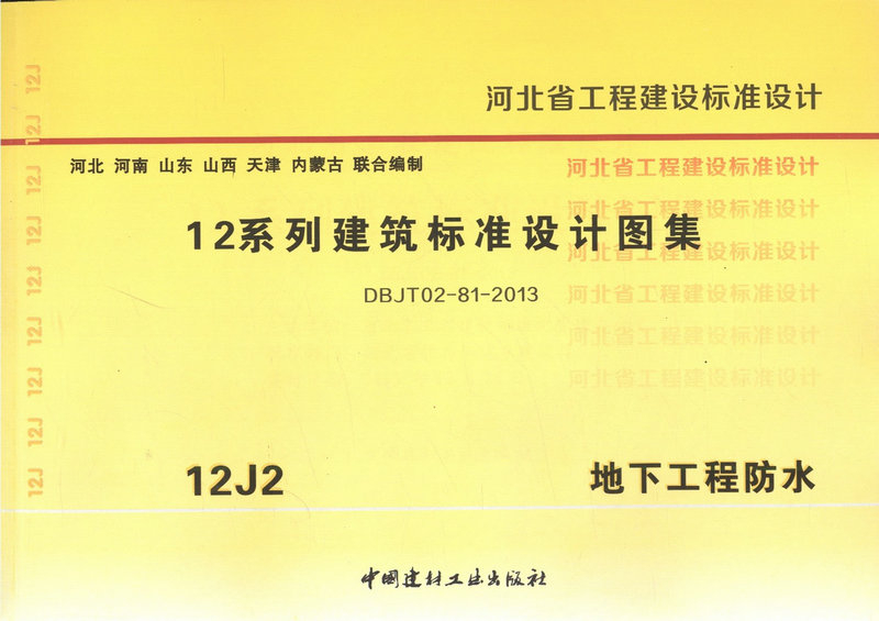 12J2地下工程防水 12系列建筑标准设计图集