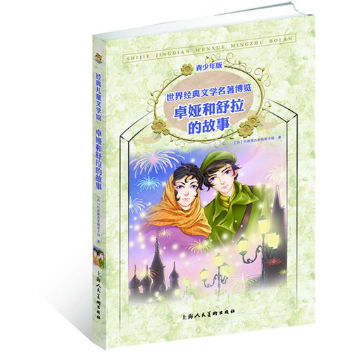 卓娅和舒拉的故事/（苏）科斯莫杰米杨斯卡娅著，石靓/上海人民美术出版社