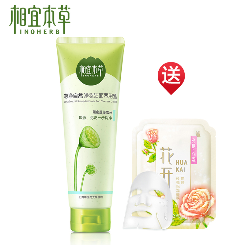 相宜本草芯净自然净妆洁面两用乳 卸妆男女洗面奶控油补水洁面乳