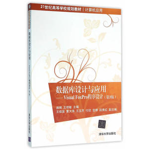 数据库设计与应用—Visual FoxPro 程序设计（第3版）