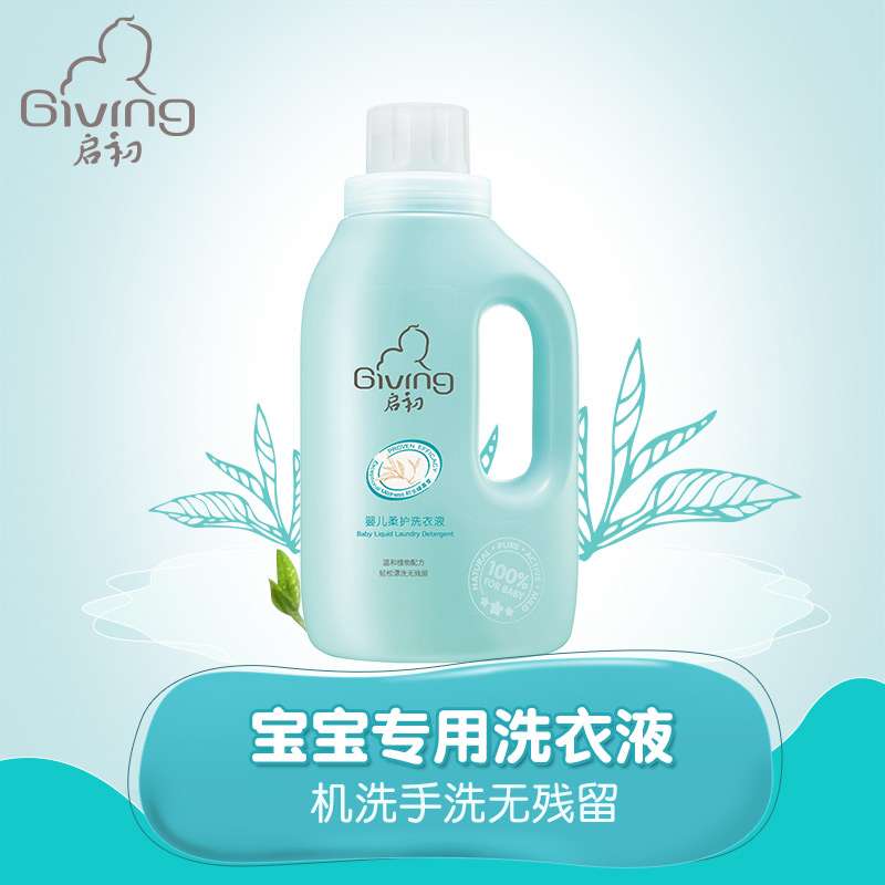 启初婴儿洗衣液宝宝儿童衣物专用BB清洗剂1L瓶装 温和护手洗涤剂