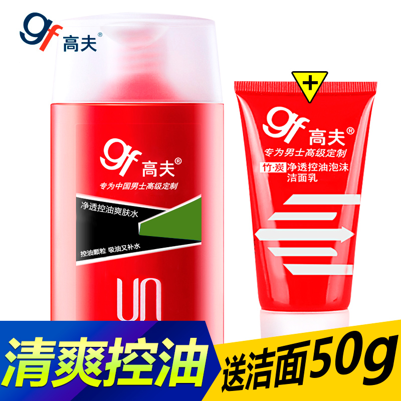 gf/高夫净透控油爽肤水125ml保湿补水清爽乳须后水收缩毛孔套装