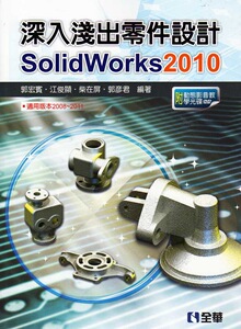 预售【外图台版】深入浅出零件设计SolidWorks 2010 / 郭宏宾、江俊显、柴在屏、郭彦君 全华图书
