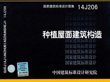 14J206种植屋面建筑构造