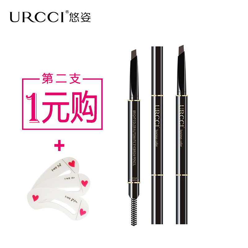 URCCI/悠姿睛彩自动眉笔 防水防汗不晕染一字眉初学者带眉刷正品