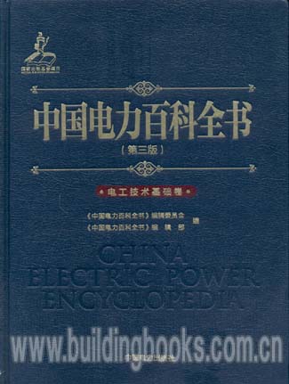 中国电力百科全书(第三版) 电工技术基础卷