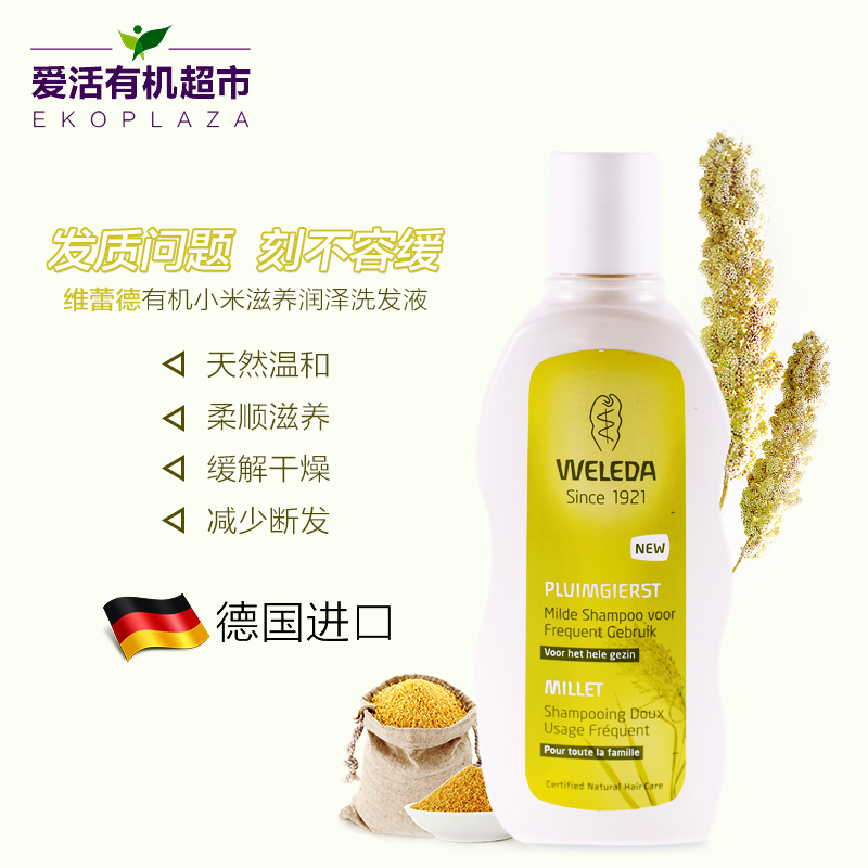 WELEDA/维蕾德有机小米滋养润泽洗发液