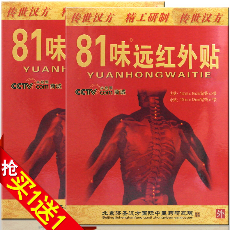 ㊣【买1盒送1盒】天猫正品 81味外远红贴外八十一味升级版 4贴/盒