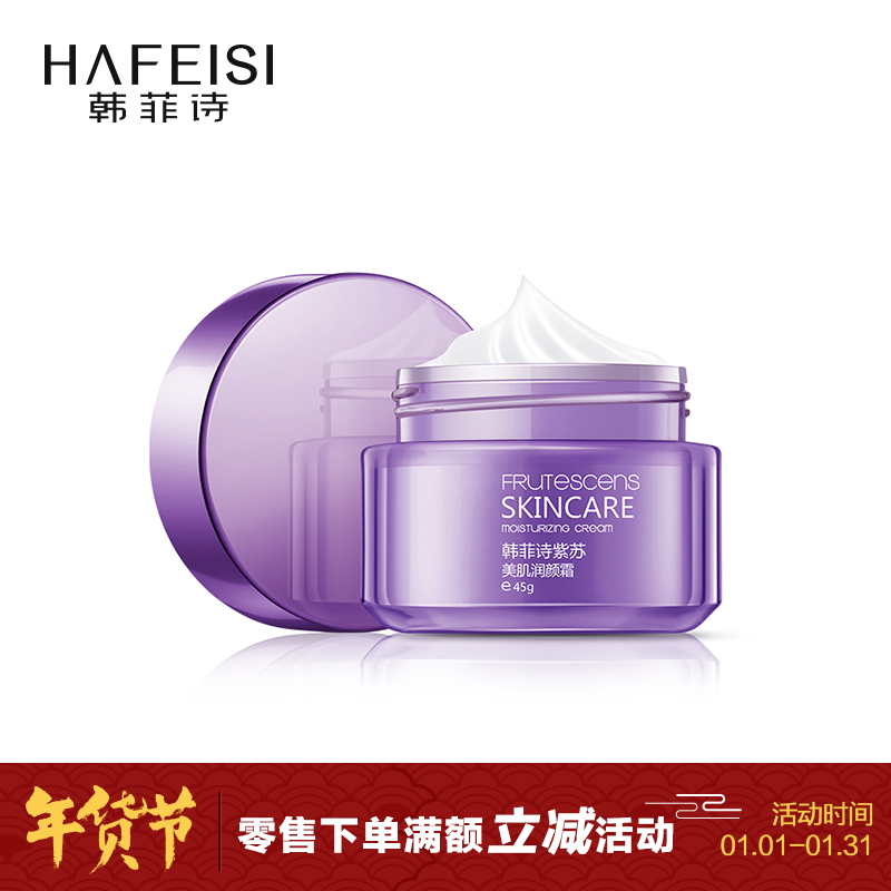 HAFEISI/韩菲诗紫苏美肌润颜霜45g 保湿霜 收缩毛孔 补水控油面霜
