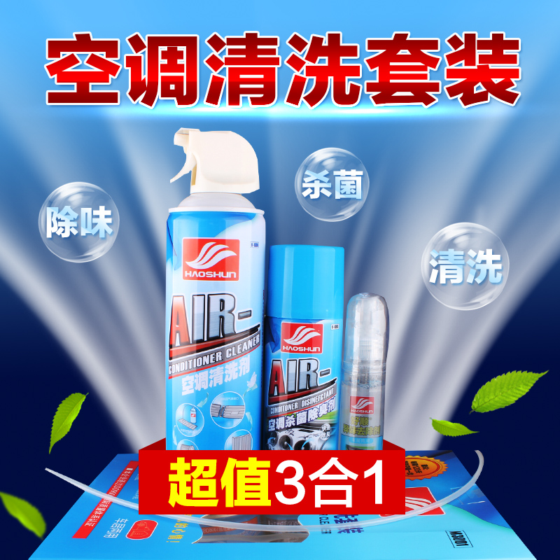 好顺 汽车空调清洗剂免拆家用车子用空调清洁管道杀菌除臭剂套装