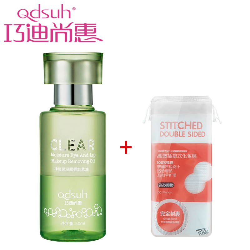 巧迪尚惠正品卸妆油净透保湿眼唇卸妆液清新舒缓温和卸妆清爽洁净