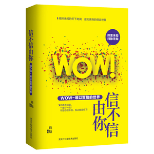 现货正版 信不信由你 : WOW！难以置信的世界 科普读物 百科知识 科普问答 250多个充滿惊奇的趣味问题 从人体到自然从艺术到习俗