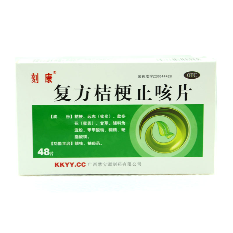 刻康 复方桔梗止咳片48片 镇咳 祛痰药 干咳久咳 咳痰包邮