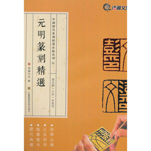 中国历代篆刻精选必临系列④元明篆刻精选·赵孟頫·文彭·何震等