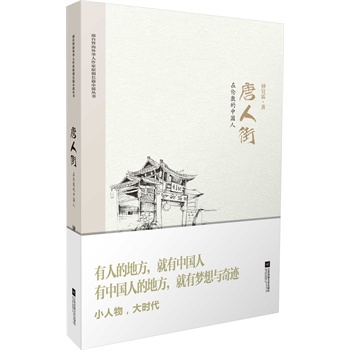 唐人街-在伦敦的中国人 正版图书 钟宜霖