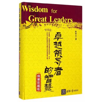 卓越领导者的智慧（精装珍藏版）