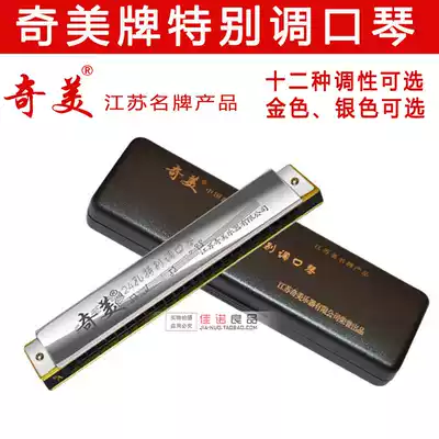 Chimei 24-hole polyphonic harmonica gold and silver special tune CDEFGAB rise C drop e rise F drop A flat B tone