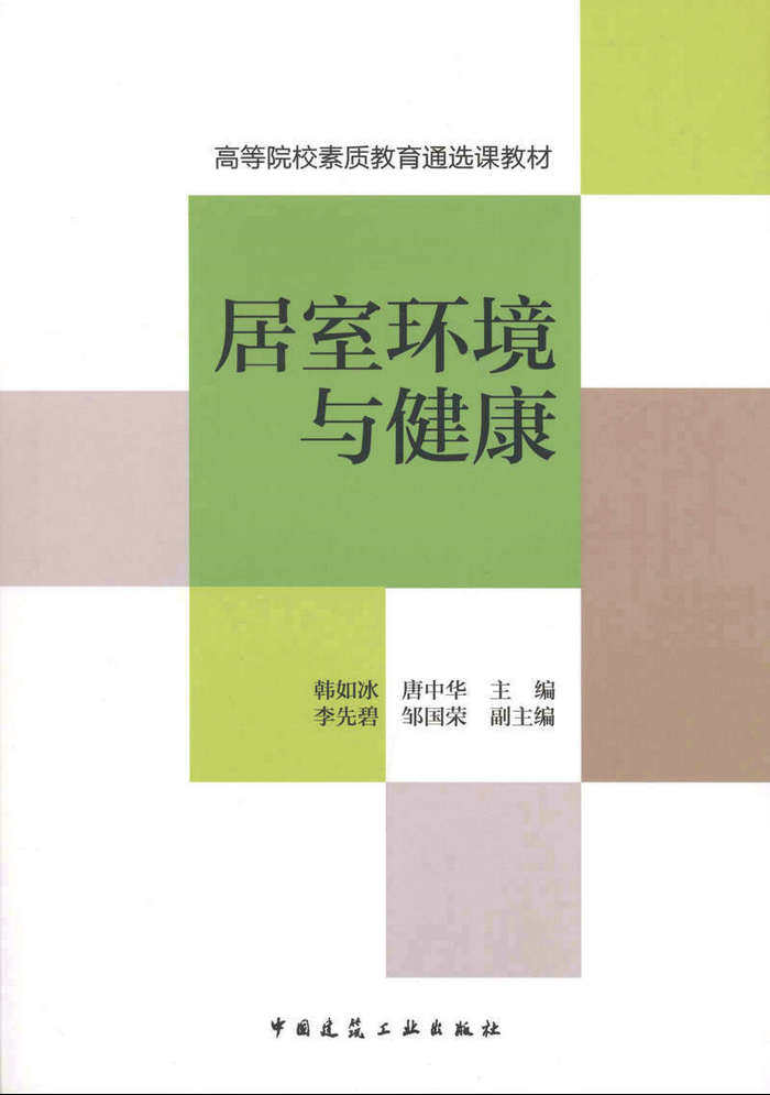居室环境与健康