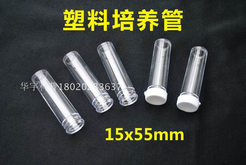 塑料培养管（规格:15x55mm) 塑料培养瓶 可开票!