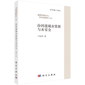 汾河流域水资源与水安全