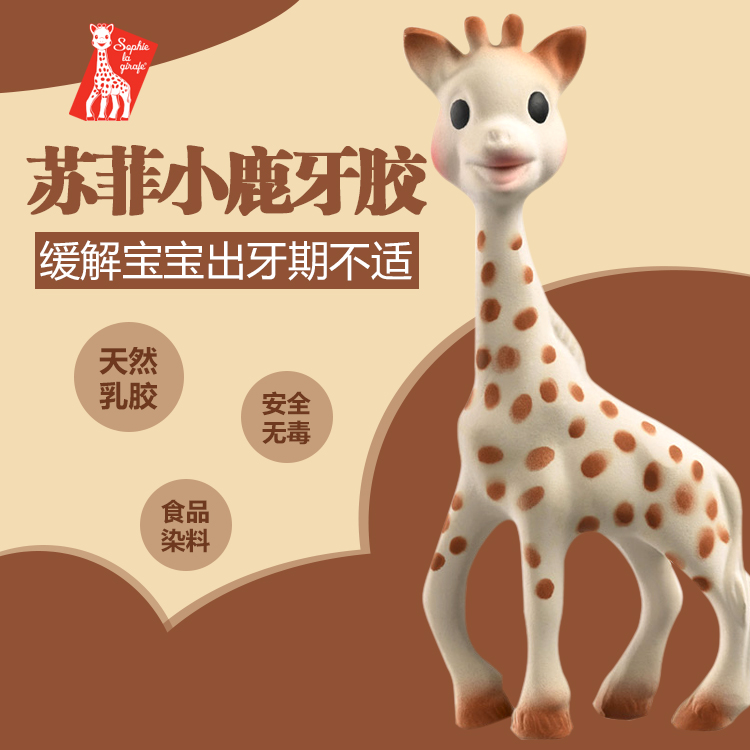 法国VulliSophie苏菲小鹿婴儿牙胶长颈鹿 宝宝磨牙棒不含bpa直邮