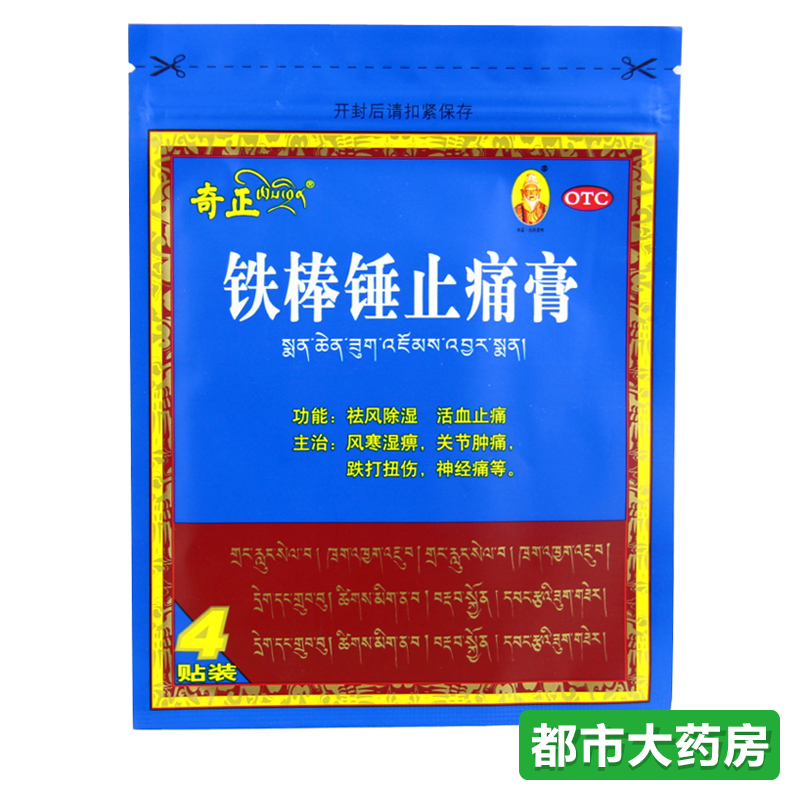 奇正 铁棒锤止痛膏 4贴 祛风除湿活血止痛风寒关节跌打扭伤神经痛