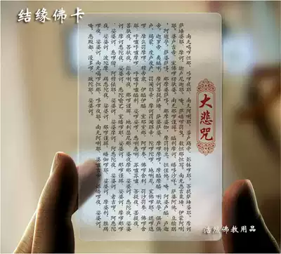 Great Compassion mantra Buddha card transparent PVC Buddha card Full text Thangka