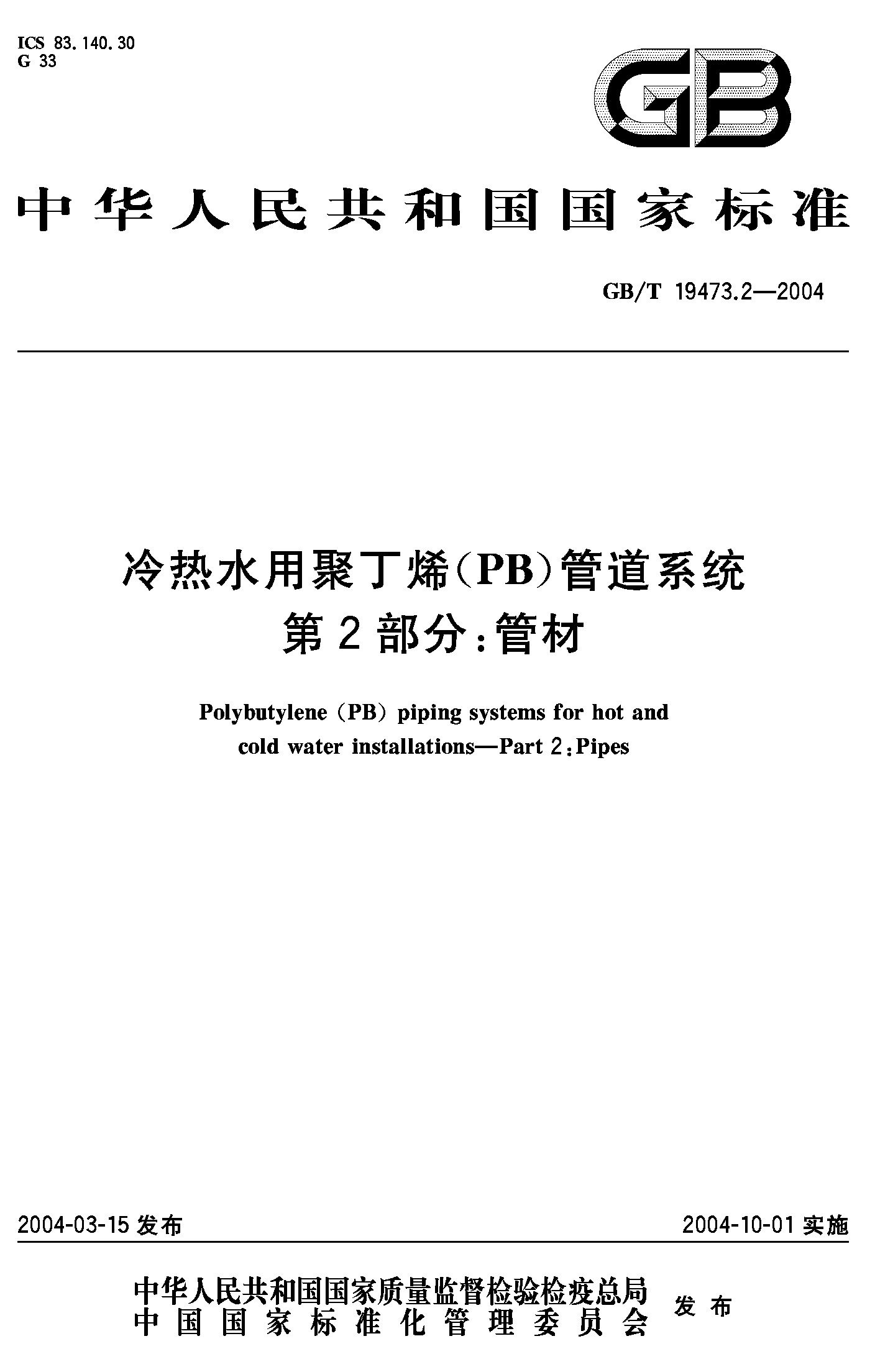 冷热水用聚丁烯（PB）管道系统 第2部分：管材(GB/T 19473.2-2004