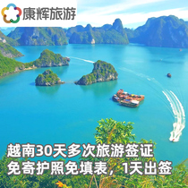 Guangzhou signature delivery]Kanghui Vietnam 30-day multiple tourist visa processing 1-day signature