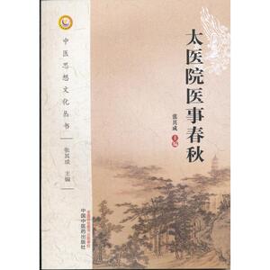 太医院医事春秋