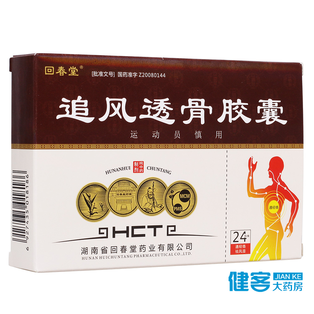 回春堂 追风透骨胶囊 0.32g*24粒/盒