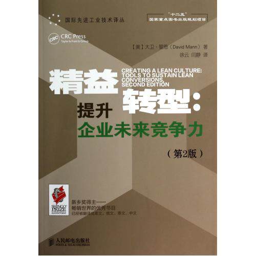 精益转型--提升企业未来竞争力(第2版)/国际先进工业技术译丛 正版保证 (美)大卫·曼恩|译者:徐云//闫静 经济97