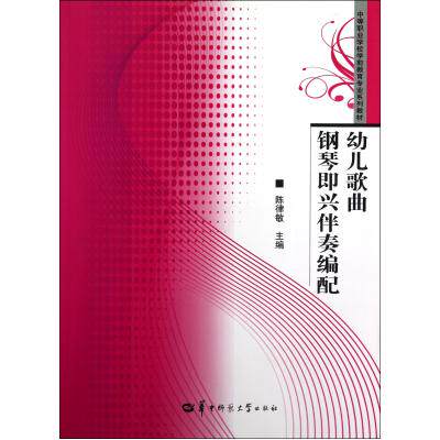 幼儿歌曲钢琴即兴伴奏编配(中等职业学校学前教育专业系列教材) 正版保证 陈律敏 艺术9787562255574