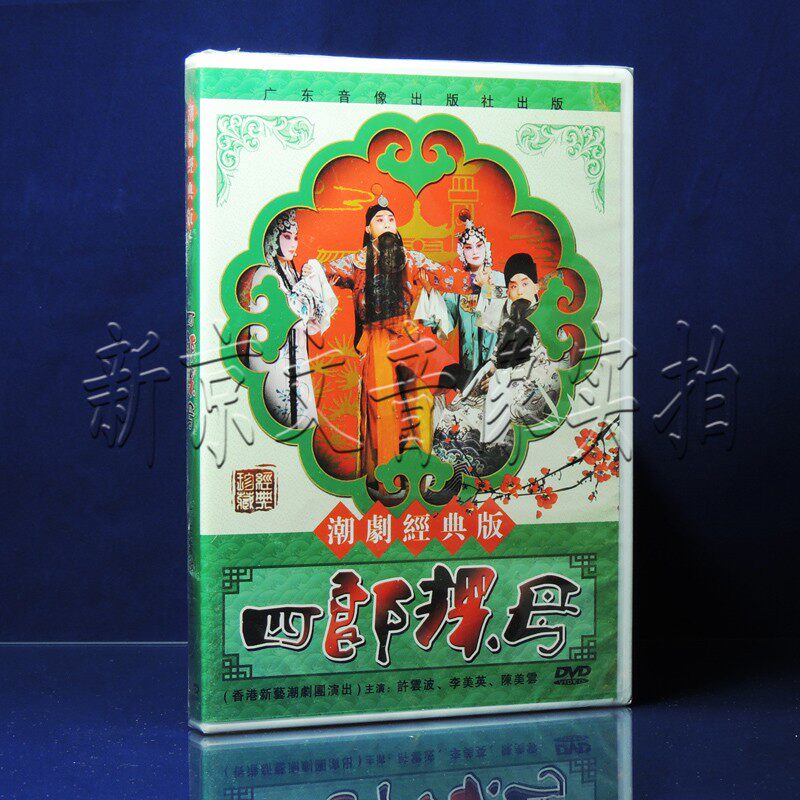 Teochew Opera Performed by Hong Kong Xinyi Teochew Opera Troupe Shiro Visits His Mother DVD Starring Xu Yunbo Li Meiying
