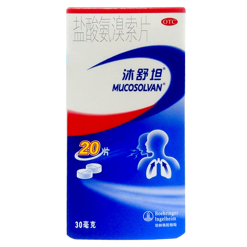 沐舒坦盐酸氨溴索片30mg*20片止咳化痰用于痰液粘稠及难咳出者
