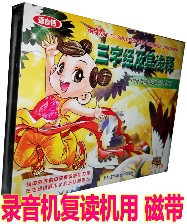 Genuine Children's National School of Enlightenment Early Education tapes Three Character Classic and its Shallow Interpretation (2 cassette tapes) original and explanation