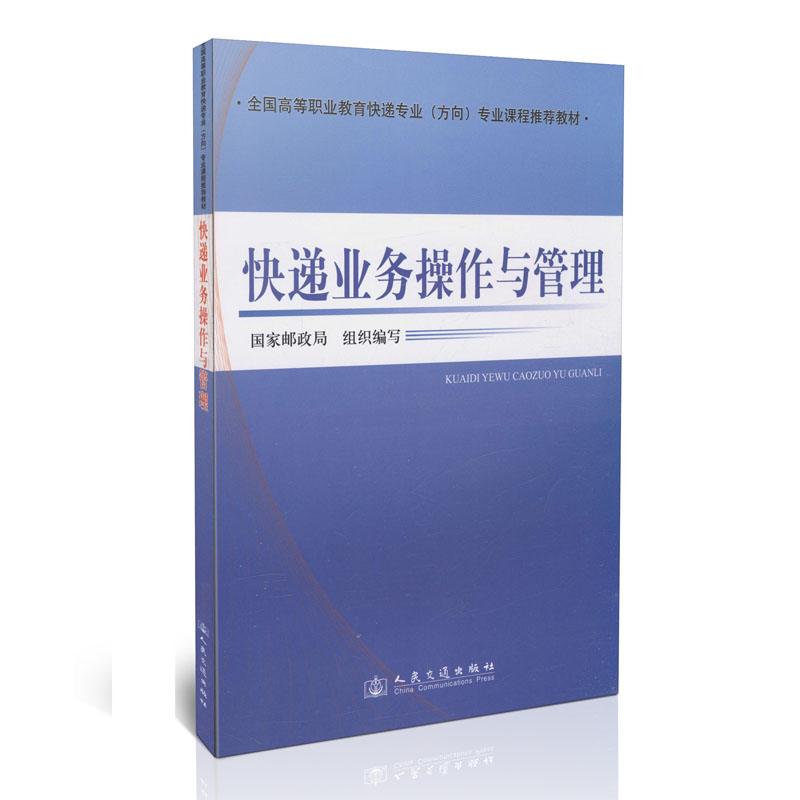 快递业务操作与管理
